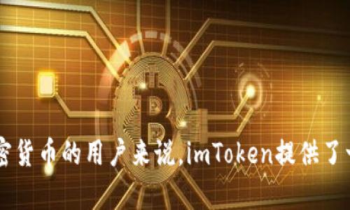 imToken冷钱包是指使用imToken应用程序提供的加密货币钱包，其冷钱包的特性是将私钥离线存储，以提高安全性。冷钱包是加密资产存储的最佳实践之一，因为它减少了资产被黑客攻击的风险。以下是更详细的解释：

什么是imToken？
imToken是一款广受欢迎的数字货币钱包，支持多种公链资产的管理与交易。它不仅提供了安全的存储方式，还具备用户友好的界面，方便新手用户进行加密资产的管理。imToken钱包支持以太坊和ERC20代币，同时也支持比特币等其他主流加密货币。

冷钱包的定义
冷钱包又被称为离线钱包，主要是指不与互联网上的网络相连接，因而对黑客攻击的抵抗力极强。冷钱包通常使用硬件设备或纸质钱包来存储私钥。这种存储方式确保用户的数字资产可以安全地保存在离线环境中，不会受到在线网络威胁的影响。

imToken冷钱包的工作原理
imToken冷钱包的核心是其私钥的管理。在使用imToken时，用户的私钥是由应用程序自动生成和存储的，这个私钥的本身是加密的，确保了即便是设备被盗，黑客也无法轻易获取到用户的私钥。用户可以选择把私钥保存在设备上，也可以通过备份助记词的方式，把私钥转移到冷钱包中。

imToken冷钱包的优势
1. **安全性**：由于冷钱包是离线的，其安全性大大增强。即使黑客通过网络攻击获取了用户的钱包信息，也很难入侵到冷钱包。
2. **用户友好**：imToken的界面设计友好，对于新手用户来说，容易上手，可以轻松实现资产管理。
3. **多链支持**：imToken不仅支持以太坊，还有比特币等多个主流公链，使得用户能够一站式地管理多种数字资产。

如何使用imToken冷钱包？
使用imToken冷钱包，用户首先需要下载并安装imToken应用程序。注册后，可以按以下步骤进行冷钱包的设置：
1. **创建钱包**：用户可以选择创建新钱包，设置复杂的密码以保护他们的资产。
2. **备份助记词**：在钱包创建完成后，用户会生成一串助记词，务必妥善保存，因为这串助记词是重置密码及恢复钱包的唯一凭证。
3. **离线保存**：建议用户将私钥或助记词写在纸上，存放在安全的地方，避免存放在联网设备中。

imToken冷钱包的最佳实践
使用imToken冷钱包时，有一些最佳实践可供遵循：首先，确保手机或设备的安全，使用强密码和双因素身份验证。其次，不要随意下载不明软件和应用程序，以免造成安全漏洞。最后，定期检查储存的助记词和私钥的安全性，确保它们没有被他人获取。

常见问题解答
1. **冷钱包和热钱包的区别是什么？**
冷钱包是完全不与互联网相连，安全性高；而热钱包是与互联网连接的，易于使用但安全性相对较低。
2. **我可以将已经存在的资产转移到imToken冷钱包吗？**
可以，用户只需通过私钥或助记词导入即可。

总结
imToken冷钱包凭借其出色的安全性和用户体验，成为越来越多用户信赖的数字资产管理工具。对于希望安全存储和管理加密货币的用户来说，imToken提供了一个可靠的选择...那你准备好将你的加密资产安全存储了吗？