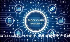 探索ImToken钱包：一个安全