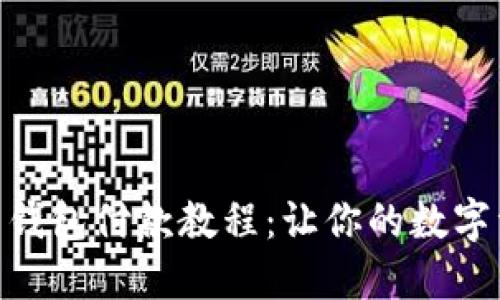 轻松掌握 imToken 钱包付款教程：让你的数字资产交易如行云流水