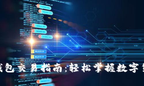 imToken钱包交易指南：轻松掌握数字货币的秘密