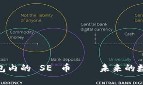 揭秘：imToken 钱包内的 SE 币——未来的数字资产交易新风口