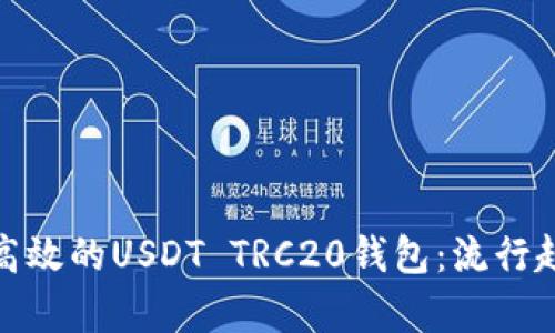 如何选择安全高效的USDT TRC20钱包：流行趋势与文化洞察