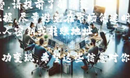 为了将 imToken 钱包中的 SINO C 代币变现，你可以按照以下步骤操作：

### 步骤一：了解 SINO C

首先，确保你了解 SINO C 的基本信息，包括它的用途、现有的市场情况以及你所持有的数量。这将有助于你在变现时做出理智的决策。

### 步骤二：选择交易所

1. **选择合适的交易所**：你需要找到一个支持 SINO C 交易的加密货币交易所。请确保交易所是可靠和安全的，常见的平台有 Binance、Huobi、OKEx 等。
 
2. **注册账户**：如果你还没有在所选交易所注册账户，请前往交易所官网进行注册，并完成身份认证（KYC）。

### 步骤三：转账 SINO C 到交易所

1. **获取交易所的充值地址**：在所选择的交易所中找到 SINO C 的充值页面，获取充值地址。

2. **打开 imToken 钱包**：进入你的 imToken 钱包，找到 SINO C，点击“发送”并粘贴交易所的充值地址。

3. **确认转账**：输入你希望转账的数量，确认无误后，完成转账。通常，转账会需要一些时间，具体取决于区块链确认速度。

### 步骤四：进行交易

1. **找到 SINO C 交易对**：在交易所中找到你已经充值的 SINO C 及其相关的交易对，比如 SINO C/BTC 或 SINO C/USDT。

2. **下单交易**：选择你想要的交易类型（市价单或限价单），输入数量，确认后下单。

### 步骤五：提取法币

1. **提现**：一旦交易成功并且你获得了法币（如 USDT 或 BTC），你可以选择提现。
   
2. **输入提现信息**：进入你的交易所账户，选择提现，填写相关的提现信息并确认金额。

3. **完成提现**：等待交易所审批，通过后你将收到提现的法币。

### 注意事项

- **手续费**：在转账、交易和提现过程中，可能涉及一定的手续费，请提前了解清楚。
- **市场风险**：加密货币市场波动较大，变现的时机需要谨慎把握，尽量避免在市场低迷时出售。
- **安全性**：确保你在安全的网络环境下进行操作，避免泄露私人密钥或转账地址。

通过以上步骤，你就能够将 imToken 钱包中的 SINO C 代币成功变现。希望这些信息对你有所帮助！