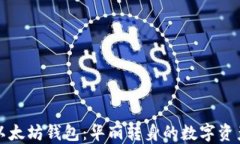 玩转以太坊钱包：华丽转