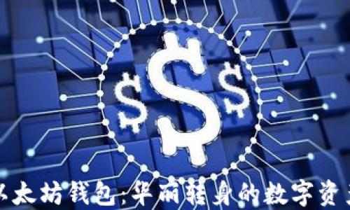 
玩转以太坊钱包：华丽转身的数字资产世界