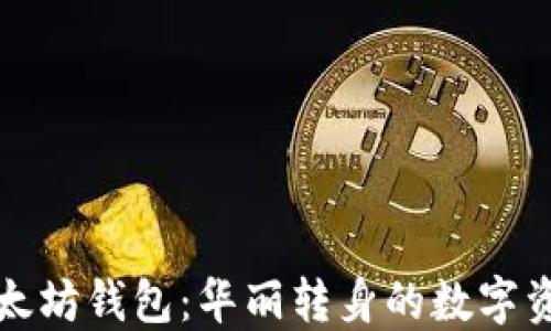 
玩转以太坊钱包：华丽转身的数字资产世界