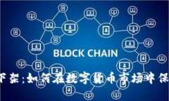 比特币钱包下架：如何在