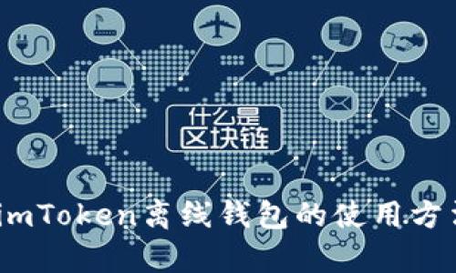 全方位解析：imToken离线钱包的使用方法与安全技巧