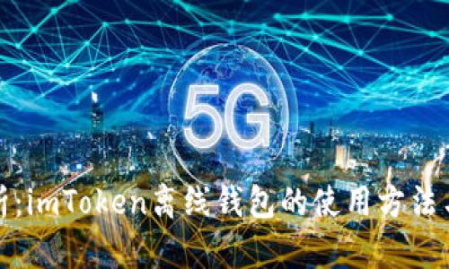全方位解析：imToken离线钱包的使用方法与安全技巧