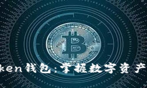 如何轻松安装imToken钱包：掌握数字资产安全的“秘密武器”！