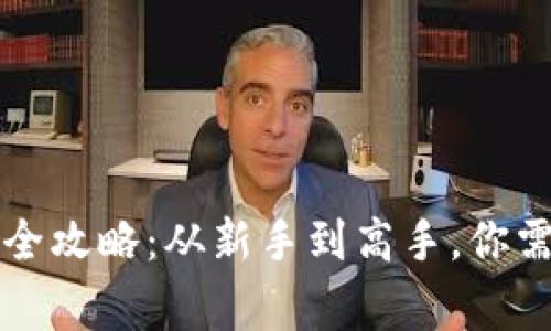 比特币钱包恢复全攻略：从新手到高手，你需要知道的那些事