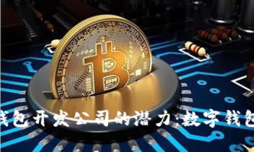 探索imToken钱包开发公司的潜力：数字钱包未来的引领者
