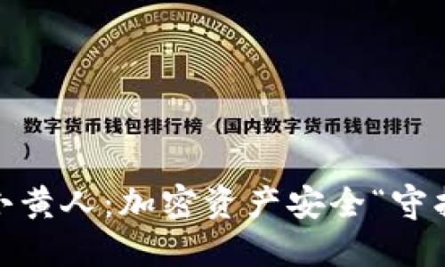 探索imToken钱包里的小黄人：加密资产安全“守护神”还是“调皮捣蛋鬼”？