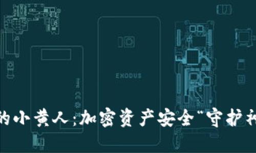 探索imToken钱包里的小黄人：加密资产安全“守护神”还是“调皮捣蛋鬼”？