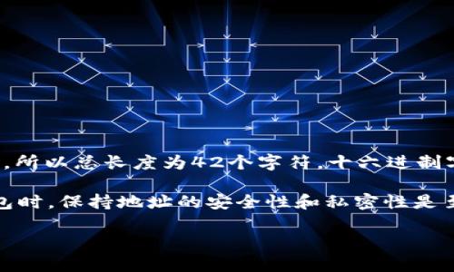 以太坊钱包地址的长度是42个字符。这是因为以太坊地址是由40个十六进制字符（0-9和a-f）构成的，再加上前缀“0x”，所以总长度为42个字符。十六进制字符的每一位代表4个二进制位（bits），因此整个地址实际上是160位（或20字节）长。

以太坊钱包地址是区块链上账户的标识，通常用来接收或发送以太币（ETH）及其他基于以太坊的代币。在使用以太坊钱包时，保持地址的安全性和私密性是至关重要的，因为任何人只要有你的地址，就可以向你发送以太币，但只有知道对应的私钥的人才能控制该地址上的资产。

如果你对以太坊钱包或相关信息有更多的问题，欢迎随时提问！