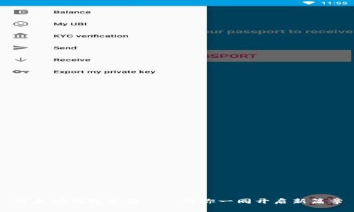 以太坊钱包改名——与你一同开启新篇章