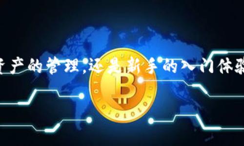 IM钱包是一个数字货币钱包，它专门用于存储、管理和交易各种加密货币。不同于传统的金融钱包，IM钱包不仅具备基本的存储功能，还提供了一系列与区块链技术相关的服务，比如交易的快速确认、安全性保证等。IM钱包的设计旨在为用户提供一个简单、便捷且安全的操作环境，用户可以轻松地管理自己的数字资产。

### IM钱包的主要特点

安全性
安全性是IM钱包最大的亮点之一。它使用了先进的加密技术来保护用户的私钥和交易信息，确保用户的资金在任何时候都不会受到威胁。此外，IM钱包还提供了双重身份验证（2FA）功能，为账户增加了一层额外的保护。

用户友好界面
IM钱包的界面设计，用户即便是第一次接触数字货币，也能很快上手。不论是发送、接收还是取款，操作流程都非常顺畅，用户可以快速完成所需的操作，而不会感到困惑。

多货币支持
IM钱包支持多种加密货币的存储与交易，包括比特币、以太坊、瑞波币等。这样，用户无需使用多个钱包即可管理自己的资产，极大地方便了用户的操作。

便捷的交易功能
IM钱包内置了交易功能，用户可以直接在钱包中进行买卖和换币。这一整合功能降低了对其他交易平台的依赖，让用户在享受交易便利的同时，也能更好地控制自己的资产。

### 如何使用IM钱包

注册与开户
想要使用IM钱包，首先需要下载并安装IM钱包的APP。接着，用户需要完成注册流程，输入邮箱、设置密码等基本信息。为了保证账户安全，建议用户使用复杂的密码并开启双重身份验证。

存入加密货币
注册完成后，用户可以通过生成收款地址将自己的加密货币存入IM钱包。不同币种的地址各不相同，用户需要确保将正确的币种发送到对应的地址。此外，IM钱包支持通过链接外部钱包进行充值，让资金流动更加便捷。

进行交易
如果用户想要进行交易，可以直接在IM钱包中选择要交易的币种，并输入交易数量和接收地址。系统会自动计算出交易费用和所需时间。用户确认无误后即可完成交易，方便快捷。

### IM钱包的优势与挑战

优势
IM钱包最大的优势在于其用户友好性和高安全性。无论是初学者还是经验丰富的用户，都能轻松使用该钱包进行交易。此外，IM钱包还有着较低的交易费用和高效的交易速度，进一步提升了用户体验。

挑战
尽管IM钱包在许多方面都表现出色，但在市场竞争日益激烈的情况下，IM钱包仍需不断创新以满足用户的变化需求。比如，在用户隐私保护和合规性上，IM钱包需要进一步加强，以赢得更多用户的信任。

### 总结

IM钱包作为一个集成化的数字货币管理工具，通过其安全性、便捷性以及多样化的功能，成功吸引了大量数字货币用户。无论是交易所的兑换、资产的管理，还是新手的入门体验，IM钱包都为用户提供了有力的支持。尽管仍面临一些挑战，随着技术的不断发展与进步，IM钱包未来的发展潜力依然值得期待。

希望以上信息能为您提供深入的理解，并帮助您更好地使用IM钱包！