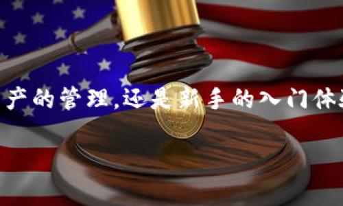 IM钱包是一个数字货币钱包，它专门用于存储、管理和交易各种加密货币。不同于传统的金融钱包，IM钱包不仅具备基本的存储功能，还提供了一系列与区块链技术相关的服务，比如交易的快速确认、安全性保证等。IM钱包的设计旨在为用户提供一个简单、便捷且安全的操作环境，用户可以轻松地管理自己的数字资产。

### IM钱包的主要特点

安全性
安全性是IM钱包最大的亮点之一。它使用了先进的加密技术来保护用户的私钥和交易信息，确保用户的资金在任何时候都不会受到威胁。此外，IM钱包还提供了双重身份验证（2FA）功能，为账户增加了一层额外的保护。

用户友好界面
IM钱包的界面设计，用户即便是第一次接触数字货币，也能很快上手。不论是发送、接收还是取款，操作流程都非常顺畅，用户可以快速完成所需的操作，而不会感到困惑。

多货币支持
IM钱包支持多种加密货币的存储与交易，包括比特币、以太坊、瑞波币等。这样，用户无需使用多个钱包即可管理自己的资产，极大地方便了用户的操作。

便捷的交易功能
IM钱包内置了交易功能，用户可以直接在钱包中进行买卖和换币。这一整合功能降低了对其他交易平台的依赖，让用户在享受交易便利的同时，也能更好地控制自己的资产。

### 如何使用IM钱包

注册与开户
想要使用IM钱包，首先需要下载并安装IM钱包的APP。接着，用户需要完成注册流程，输入邮箱、设置密码等基本信息。为了保证账户安全，建议用户使用复杂的密码并开启双重身份验证。

存入加密货币
注册完成后，用户可以通过生成收款地址将自己的加密货币存入IM钱包。不同币种的地址各不相同，用户需要确保将正确的币种发送到对应的地址。此外，IM钱包支持通过链接外部钱包进行充值，让资金流动更加便捷。

进行交易
如果用户想要进行交易，可以直接在IM钱包中选择要交易的币种，并输入交易数量和接收地址。系统会自动计算出交易费用和所需时间。用户确认无误后即可完成交易，方便快捷。

### IM钱包的优势与挑战

优势
IM钱包最大的优势在于其用户友好性和高安全性。无论是初学者还是经验丰富的用户，都能轻松使用该钱包进行交易。此外，IM钱包还有着较低的交易费用和高效的交易速度，进一步提升了用户体验。

挑战
尽管IM钱包在许多方面都表现出色，但在市场竞争日益激烈的情况下，IM钱包仍需不断创新以满足用户的变化需求。比如，在用户隐私保护和合规性上，IM钱包需要进一步加强，以赢得更多用户的信任。

### 总结

IM钱包作为一个集成化的数字货币管理工具，通过其安全性、便捷性以及多样化的功能，成功吸引了大量数字货币用户。无论是交易所的兑换、资产的管理，还是新手的入门体验，IM钱包都为用户提供了有力的支持。尽管仍面临一些挑战，随着技术的不断发展与进步，IM钱包未来的发展潜力依然值得期待。

希望以上信息能为您提供深入的理解，并帮助您更好地使用IM钱包！