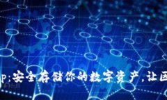 以太坊冷钱包App：安全存