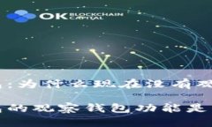 imToken钱包：为什么现在没