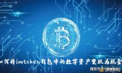 如何将imtoken钱包中的数字