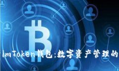 全面解析imToken钱包：数字