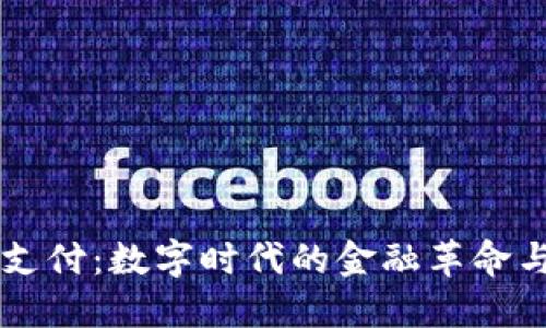 虚拟币钱包支付：数字时代的金融革命与你息息相关