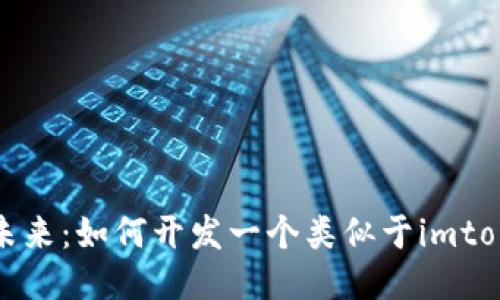 探索区块链的未来：如何开发一个类似于imtoken的钱包应用