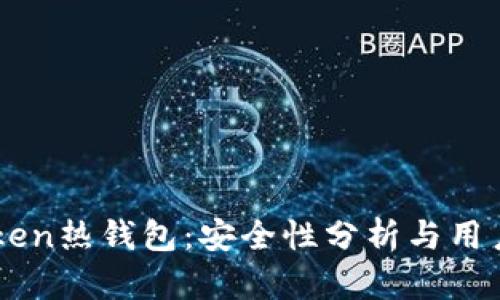 imToken热钱包：安全性分析与用户指南