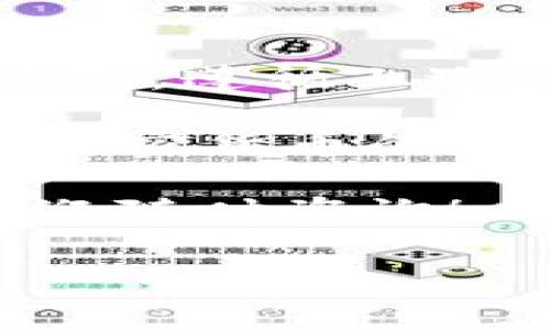 为了更好地解决您关于比特派钱包 USDT 提现的问题，这里为您提供一个全面的指南，包括提现步骤、注意事项和常见问题解答。如果您有兴趣，请继续阅读。

什么是比特派钱包？
比特派钱包，作为一款专注于数字货币的移动钱包，因其用户友好的界面和多种数字资产支持而受到广泛欢迎。在数字货币交易和存储逐渐成为人们日常金融活动的一部分时，比特派钱包不仅提供安全的资产管理，还连接到了各种去中心化应用和交易所。

USDT 是什么？
USDT（泰达币）是一种与美元挂钩的稳定币，旨在使数字货币交易更为稳定。持有 USDT 的用户可以避免比特币等数字货币价格波动带来的风险，从而在加密市场中实现更为平稳的资金流动。

比特派钱包 USDT 提现步骤
提现 USDT 的过程其实相对简单，但也需注意一些细节。以下是详细的提现指南：

h4第一步：打开比特派钱包/h4
首先，确保您已经下载并安装了比特派钱包，并使用您的账户完成登录。若未注册，需先完成注册流程。

h4第二步：进入资产管理/h4
在钱包主界面找到“资产”或“钱包”选项，一般情况下，USDT 将显示在您的资产列表中。

h4第三步：选择提现选项/h4
点击 USDT 资产，进入详细页面后，您会看到一个“提现”或“转出”的按钮。点击此按钮，准备进行下一步操作。

h4第四步：填写提现信息/h4
此时，系统会要求您填写提现信息，包括接收地址和提现金额。注意输入正确的 TRC20 或 ERC20 地址，因为不同链条的 USDT 可能存在差异。确保燃料费（手续费）也在可接受的范围内。

h4第五步：确认提现/h4
所有信息填好后，将会出现确认窗口，检查提现信息是否无误—到账地址、金额等。确保没有错误后，确认提现。

h4第六步：等待处理/h4
提现请求提交后，等待钱包系统处理，时间通常在几分钟到几小时不等。期间，你可以在交易记录中查看提现状态。

提现时的注意事项
在提现过程中，有几点需要特别注意：
ul
    li确保钱包地址准确且为当前可用的地址。/li
    li注意提取的最低和最高限额，避免因无法满足限制而导致的失败。/li
    li请了解各类链的手续费差异以及相关的处理时间。/li
    li保持您的钱包和交易所安全，尽量开启二次验证以保护您的资金。/li
/ul

交易进行中的常见问题
在提现过程中，您可能会面临一些问题。让我们简单探讨一下这些问题及其解决方案：

h41. 提现为什么没有到账？/h4
如果提现没有到账，您可以先查看交易记录，确认是否已经提交申请。如果交易状态显示为“待处理”，请耐心等待。如果超过24小时仍未到账，请联系比特派客服进行询问。

h42. 提现金额被限制是什么原因？/h4
大多数钱包和交易所对提现金额有一定的限制，您可以在钱包的 FAQ 中找到相关信息。确保您的账户没有未解决的问题，例如身份验证未完成等。

h43. 提现需支付手续费吗？/h4
是的，在提现时，通常会收取一定的手续费，具体金额根据网络繁忙程度和提取金额不同而有所变化，保持关注钱包中的手续费信息。

h44. 如何确保我的账户安全？/h4
账户安全至关重要，建议定期更改密码，开启二次验证，并不在公共网络下进行提现操作。同时，定期查看交易记录，确保没有异常操作。

总结
比特派钱包的 USDT 提现过程并不复杂，但在操作过程中仍需保持警惕，确保信息输入准确，并注意各种手续费和提现限制。遵循上述步骤，您应该能够顺利完成提现操作。

如有更多问题或需要进一步的帮助，切记随时联系比特派钱包的客服支持，他们将为您提供更具体的信息与指导。无论是加密货币的新手还是老手，保持安全第一是无可厚非的，因此在进行任何交易活动之前，请多做功课。

希望这些信息能够帮助您更好地理解并顺利完成 USDT 的提现。如果您对比特派钱包或者其他数字货币有更多疑问，欢迎随时咨询！

比特派, USDT, 提现, 数字货币/guanjianci