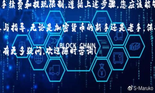 为了更好地解决您关于比特派钱包 USDT 提现的问题，这里为您提供一个全面的指南，包括提现步骤、注意事项和常见问题解答。如果您有兴趣，请继续阅读。

什么是比特派钱包？
比特派钱包，作为一款专注于数字货币的移动钱包，因其用户友好的界面和多种数字资产支持而受到广泛欢迎。在数字货币交易和存储逐渐成为人们日常金融活动的一部分时，比特派钱包不仅提供安全的资产管理，还连接到了各种去中心化应用和交易所。

USDT 是什么？
USDT（泰达币）是一种与美元挂钩的稳定币，旨在使数字货币交易更为稳定。持有 USDT 的用户可以避免比特币等数字货币价格波动带来的风险，从而在加密市场中实现更为平稳的资金流动。

比特派钱包 USDT 提现步骤
提现 USDT 的过程其实相对简单，但也需注意一些细节。以下是详细的提现指南：

h4第一步：打开比特派钱包/h4
首先，确保您已经下载并安装了比特派钱包，并使用您的账户完成登录。若未注册，需先完成注册流程。

h4第二步：进入资产管理/h4
在钱包主界面找到“资产”或“钱包”选项，一般情况下，USDT 将显示在您的资产列表中。

h4第三步：选择提现选项/h4
点击 USDT 资产，进入详细页面后，您会看到一个“提现”或“转出”的按钮。点击此按钮，准备进行下一步操作。

h4第四步：填写提现信息/h4
此时，系统会要求您填写提现信息，包括接收地址和提现金额。注意输入正确的 TRC20 或 ERC20 地址，因为不同链条的 USDT 可能存在差异。确保燃料费（手续费）也在可接受的范围内。

h4第五步：确认提现/h4
所有信息填好后，将会出现确认窗口，检查提现信息是否无误—到账地址、金额等。确保没有错误后，确认提现。

h4第六步：等待处理/h4
提现请求提交后，等待钱包系统处理，时间通常在几分钟到几小时不等。期间，你可以在交易记录中查看提现状态。

提现时的注意事项
在提现过程中，有几点需要特别注意：
ul
    li确保钱包地址准确且为当前可用的地址。/li
    li注意提取的最低和最高限额，避免因无法满足限制而导致的失败。/li
    li请了解各类链的手续费差异以及相关的处理时间。/li
    li保持您的钱包和交易所安全，尽量开启二次验证以保护您的资金。/li
/ul

交易进行中的常见问题
在提现过程中，您可能会面临一些问题。让我们简单探讨一下这些问题及其解决方案：

h41. 提现为什么没有到账？/h4
如果提现没有到账，您可以先查看交易记录，确认是否已经提交申请。如果交易状态显示为“待处理”，请耐心等待。如果超过24小时仍未到账，请联系比特派客服进行询问。

h42. 提现金额被限制是什么原因？/h4
大多数钱包和交易所对提现金额有一定的限制，您可以在钱包的 FAQ 中找到相关信息。确保您的账户没有未解决的问题，例如身份验证未完成等。

h43. 提现需支付手续费吗？/h4
是的，在提现时，通常会收取一定的手续费，具体金额根据网络繁忙程度和提取金额不同而有所变化，保持关注钱包中的手续费信息。

h44. 如何确保我的账户安全？/h4
账户安全至关重要，建议定期更改密码，开启二次验证，并不在公共网络下进行提现操作。同时，定期查看交易记录，确保没有异常操作。

总结
比特派钱包的 USDT 提现过程并不复杂，但在操作过程中仍需保持警惕，确保信息输入准确，并注意各种手续费和提现限制。遵循上述步骤，您应该能够顺利完成提现操作。

如有更多问题或需要进一步的帮助，切记随时联系比特派钱包的客服支持，他们将为您提供更具体的信息与指导。无论是加密货币的新手还是老手，保持安全第一是无可厚非的，因此在进行任何交易活动之前，请多做功课。

希望这些信息能够帮助您更好地理解并顺利完成 USDT 的提现。如果您对比特派钱包或者其他数字货币有更多疑问，欢迎随时咨询！

比特派, USDT, 提现, 数字货币/guanjianci