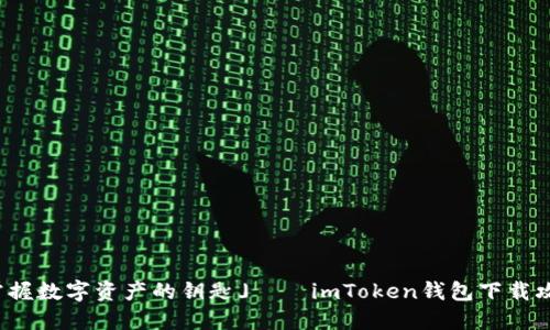 「掌握数字资产的钥匙」——imToken钱包下载攻略