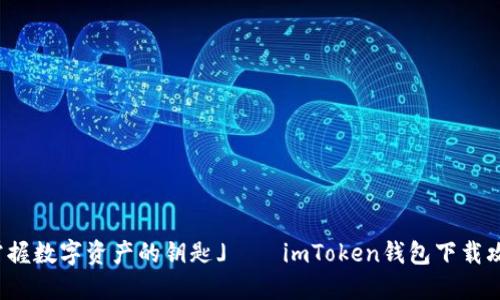 「掌握数字资产的钥匙」——imToken钱包下载攻略