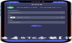Imtoken钱包如何查看BTC余额
