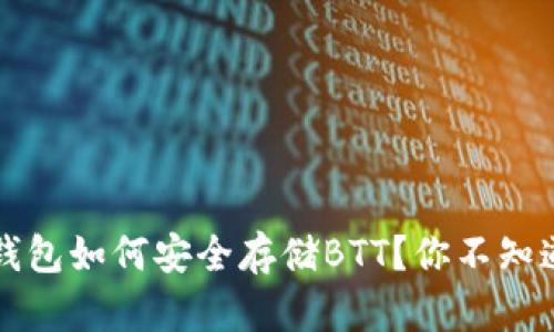 ImToken钱包如何安全存储BTT？你不知道的秘密...