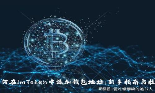 如何在imToken中添加钱包地址：新手指南与技巧