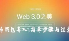 比特币钱包导入：简单步