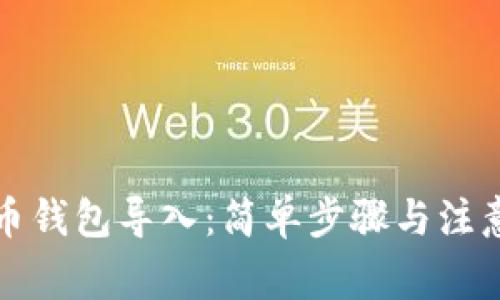 比特币钱包导入：简单步骤与注意事项