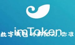 imToken 2.0：数字钱包的新纪