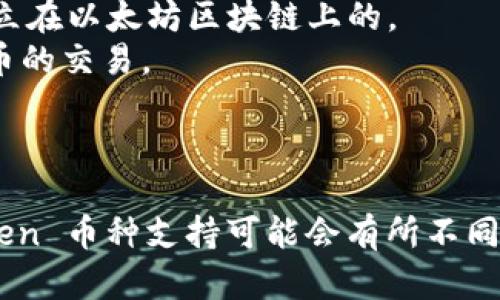 ImToken 钱包支持多种加密货币，以下是一些主要的支持币种：

1. **以太坊 (ETH)** - 作为第二大加密货币，ETH 是 ImToken 的主要支持币种之一。
2. **ERC-20 代币** - 包括但不限于 USDT、LINK、UNI、BAT 等。这类代币是建立在以太坊区块链上的。
3. **比特币 (BTC)** - 虽然 ImToken 主要以以太坊为基础，但它也支持比特币的交易。
4. **波卡 (DOT)** - 作为新兴的区块链项目，波卡也得到了 ImToken 的支持。
5. **BNB 和其他币种** - ImToken 也逐步支持一些其他主流数字资产。

除了这些以外，ImToken 还在不断更新，增加其他币种的支持，不同版本的 ImToken 币种支持可能会有所不同。因此，建议你在使用前查看官方网站或应用内的信息以获得最新的支持币种列表。