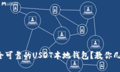 如何选择安全可靠的USDT本