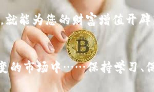 如何在苹果手机上下载ImToken：简单易懂的指南！
keywordsImToken, 苹果下载, 加密钱包, 数字货币/keywords

引言：数字货币时代的必备工具
在这个数字货币飞速发展的时代，越来越多的人开始关注和使用加密货币。作为一个新手，您可能会想，“我该如何安全地存储和管理我的数字资产呢？”这时，ImToken——一个用户友好的加密钱包，就是您的理想选择。但…如何在苹果手机上下载ImToken呢？别担心，这篇文章将为您提供一个简单易懂的指南，让我们一起进入这个迷人的世界吧！

什么是ImToken？
在正式教您下载之前，首先我们得了解什么是ImToken。简单来说，ImToken是一个多链数字资产钱包，能够支持以太坊、比特币及多种数字货币的管理。它不仅是存储资产的安全港，更是交易的便利工具。想象一下，在外出旅行时，只需通过手机，就能够实时查看和管理您的数字资产…这…是否让人感觉很酷呢？

为什么选择ImToken？
选择ImToken有许多理由。首先，它采用高端的安全技术，确保您的资产安全无忧。此外，ImToken的用户界面友好，尤其是对于初学者来说，操作起来非常简单。更重要的是，它在全球范围内都有庞大的用户群体，这意味着您可以随时随地与志同道合的小伙伴交流经验…这无疑缩短了新手的学习曲线。

如何在苹果手机上下载ImToken
好了，现在我们来到了最重要的部分：如何在苹果手机上下载ImToken。以下是详细的步骤，很简单，不信您就试试！

h4第一步：打开App Store/h4
首先，请在您的苹果手机上找到并打开“App Store”，图标像是一个蓝色的正方形，里面有一个白色的“A”字…没错，就是它！

h4第二步：搜索ImToken/h4
在App Store的搜索栏中，您可以输入“ImToken”。一些相关的应用程序会出现在搜索结果中。您可以通过图标或者名字来确认，这是您要找的应用。

h4第三步：下载应用/h4
找到ImToken后，点击“获取”按钮，系统会要求您验证您的身份，可能会用到Face ID、Touch ID或您的Apple ID密码。只需简单几个步骤，您就完成了下载的过程…是不是感觉很方便呢？

h4第四步：打开ImToken，创建钱包/h4
下载完成后，您可以在主屏幕找到ImToken，点击打开。然后，系统会引导您创建一个新钱包。系统会给予您一组助记词…这些可是非常重要的哦！确保将它们妥善保存，不然您的钱包将无法恢复…这...有点紧张吧？

如何安全使用ImToken
下载并创建钱包后，接下来的步骤就是安全使用ImToken了。保护您的数字资产可不是一件小事，一起来看看如何为您的钱包保驾护航吧！

h4设置强密码/h4
在首次使用ImToken时，您将被要求设置一个密码。这是保护您钱包的第一道防线，建议您设置一个包含字母、数字的强密码。想象一下，如果有人意外获取了您的手机…而您的钱包却毫发无损，这…岂不是妙事一桩?

h4定期备份/h4
无论您的钱包多么安全，定期备份都是必不可少的。每当您进行重要的操作（如转账或接收大额资产）时，请进行一次备份。备份时，请保持助记词和私钥的安全，不要轻易分享给他人。

h4启用双重认证/h4
如果ImToken支持双重认证这一功能，请务必将其开启。双重认证将为您的账户增加一层额外的安全保护，哪怕黑客获得了您的密码，他们仍然无法轻易进入您的钱包…这有多安慰啊！

常见问题解答
在使用ImToken的过程中，可能会遇到一些问题。别担心，这里列出了一些常见问题的解答，希望能够帮助到您！

h4Q1：ImToken支持哪些数字货币？/h4
ImToken支持多种数字货币，包括以太坊、比特币、EOS等热门币种。对于具体支持的币种，您可以在应用内查看详细信息。

h4Q2：如果我忘记了密码，该怎么办？/h4
忘记密码是个大问题，但如果您有备份助记词，您可以通过重置钱包来恢复访问。不过，请确保在重置之前，您已经备份了所有资产。

h4Q3：ImToken是免费的应用吗？/h4
是的，ImToken是免费的，您可以无限制地使用钱包功能。不过，在进行交易时，可能会产生网络费用，具体收费标准依据网络状态而变化。

总结：开启数字货币之旅
通过这篇指南，我们完成了如何在苹果手机上下载ImToken的步骤，同时也了解了如何安全地使用它。数字货币的世界充满了机遇与挑战，也许一次简单的操作，就能为您的财富增值开辟新的道路。此刻，如果您还在犹豫，那就赶紧下载ImToken，跟随时代的步伐，开启您的数字货币之旅吧！这…绝对是值得的体验！

后记：与您同行的旅程
在您的数字资产管理之旅中，ImToken将是您不可或缺的伙伴。无论您是新手还是老手，ImToken都能为您带来灵活、安全的管理体验。记住，无论在这个瞬息万变的市场中……保持学习、保持好奇，才能让您立于不败之地。希望这篇文章能为您提供价值，如果您有更多问题，欢迎随时与我交流！