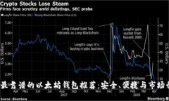 2023年最靠谱的以太坊钱包