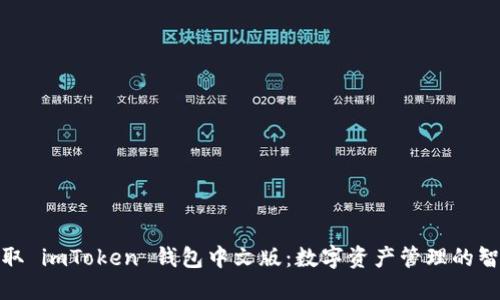 轻松获取 imToken 钱包中文版：数字资产管理的智能选择