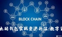 如何利用USDT和以太坊钱包