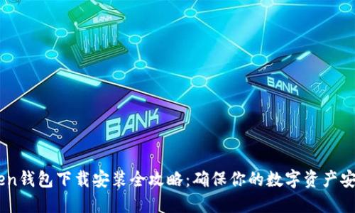 ImToken钱包下载安装全攻略：确保你的数字资产安全无忧