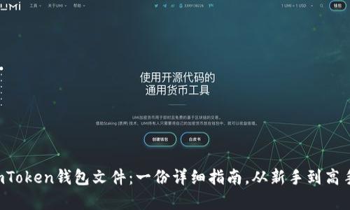 如何恢复imToken钱包文件：一份详细指南，从新手到高手都能掌握！