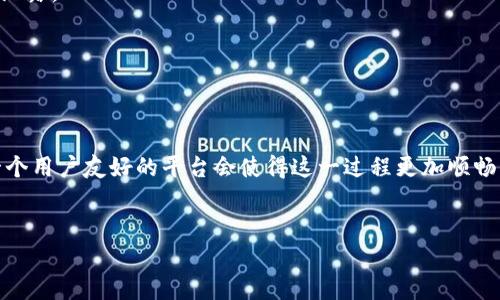 查看比特币钱包地址是交易或接收比特币的第一步。以下是一些了解和查看比特币钱包地址的方法：

### 什么是比特币钱包地址？

比特币钱包地址是接收比特币时所需的唯一标识符。它类似于银行账户号码，通常是由字母和数字组成的字符串。

### 如何查看比特币钱包地址

#### 使用比特币钱包程序

1. **下载并安装钱包软件**: 选择一个可信赖的比特币钱包，比如Blockchain Wallet、Electrum或Exodus。
   
2. **创建或导入钱包**: 根据软件界面，创建一个新钱包或者导入已有的钱包。

3. **访问地址**: 进入钱包界面，通常可以在“接收”选项卡中找到你的比特币地址。它可能会以QR码的形式展示，方便你直接让他人扫描。

#### 使用在线钱包服务

1. **选择在线钱包平台**: 比如交易所（如Coinbase、Binance）或网页钱包（如Blockchain.com）。

2. **创建账号**: 按照平台的指示完成注册，确保使用安全的密码并开启双重认证。

3. **访问钱包地址**: 登录后，查找钱包的“接收”或“地址”选项，系统会为你生成一个比特币地址。

#### 使用区块链浏览器

1. **选择区块链浏览器**: 比特币交易可以在许多公开的区块链浏览器上查看，比如Blockchain.com、Blockchair等。

2. **输入地址或交易ID**: 如果你已经有一个比特币地址，输入该地址可以查看其余额和交易历史。

### 注意事项

- **确保安全**: 比特币交易是不可逆的，发送错误地址会导致资产丢失。始终确保复制和粘贴地址而非手动输入。

- **保护好私钥**: 你的比特币钱包地址是公开的，但确保你的私钥（用于签署交易的凭证）不会被泄露。

- **定期备份**: 备份你的钱包文件和助记词，以便在设备故障时恢复钱包。 

### 总结

查看比特币钱包地址的步骤并不复杂，确保找到一个安全、易用的钱包服务。如果你是初学者，选择一个用户友好的平台会使得这一过程更加顺畅。无论你是个人投资者，还是希望体会比特币的潜力，了解如何查看和保护钱包地址都是至关重要的。

---
你可以根据具体需求选择适合你的方式来查看比特币钱包地址。希望这些信息能对你有所帮助！