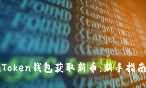 如何通过imToken钱包获取新币：新手指南与实用技巧