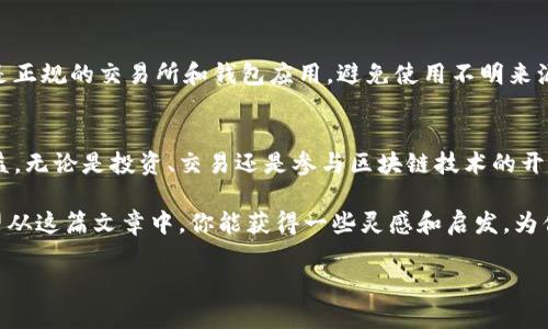   如何使用imToken钱包安全转入AE？一文解读！ / 
 guanjianci imToken钱包, 转入AE, 数字货币, 区块链技术 /guanjianci 

引言：数字货币的魅力与风险
随着区块链技术的快速发展，数字货币已经成为许多人投资和交易的新选择。imToken钱包作为一个知名的数字货币钱包，受到了广泛的关注。而在众多数字货币中，AE（Aeternity）因其独特的智能合约机制和可扩展性，逐渐吸引了越来越多的用户...

imToken钱包概述
imToken钱包是一款功能强大且易于使用的数字货币钱包，用户可以通过它轻松管理多种数字资产。它不仅支持Ethereum和ERC20代币，还允许用户存储和转账多种主流数字货币，有着良好的用户体验。而其安全性也是备受用户信赖的重要因素...

什么是AE（Aeternity）？
AE（Aeternity）是一个基于区块链的智能合约平台，旨在解决当前区块链技术的局限性，比如可扩展性和交易速度等问题。AE通过链下计算、状态通道和预言机等技术，提升了交易的效率和安全性，这使它成为许多开发者和投资者关注的焦点...

imToken钱包如何转入AE？
转入AE的步骤虽然相对简单，但其中的细节仍需注意。首先，你需要确保自己的imToken钱包已经更新到最新版本，这样才能支持更多的代币操作。以下是转入AE的基本步骤：

h4步骤一：创建或导入钱包/h4
如果你还没有imToken钱包，你需要下载并安装应用，然后按照指引创建一个新钱包。如果你已有钱包，可以通过助记词或私钥导入钱包...

h4步骤二：获取AE地址/h4
在钱包中，点击“资产”页面，寻找AE。如果没有找到，可以通过添加资产功能添加AE。找到后，点击“获取”，系统将显示你的AE地址。这个地址是你用来接收AE的唯一标识...

h4步骤三：从交易所转入AE/h4
许多人会选择通过交易所来获取AE。你可以在支持AE交易的交易所购买AE，然后将其提取到你的imTokenAE地址。在提取时，请务必仔细核对地址，以防转错...

转入AE后该做什么？
成功转入AE后，你可以选择持有、交易或参与AE平台的DApp（去中心化应用）。对于投资者来说，不妨深入了解AE所提供的各种功能和服务，从而实现投资回报的最大化...

注意事项：安全交易的关键
在进行数字货币交易时，安全始终是第一位的。在转入AE时有几点需要特别注意：首先，确保你使用的是正规的交易所和钱包应用，避免使用不明来源的软件...

结语：拥抱未来的数字经济
随着越来越多的人投身于数字货币的世界，imToken钱包的便利性、AE的创新技术将会让更多用户受益。无论是投资、交易还是参与区块链技术的开发，都是对个人和社会的挑战与机遇...

在这个快速发展的领域，持续学习、保持警惕、不断探索新知才能在这个数字时代中立于不败之地。希望从这篇文章中，你能获得一些灵感和启发，为你的数字货币之旅加油助力！

加油吧，让我们共同迎接数字金融的新时代...这一切，似乎真的已经在我们脚下展开。